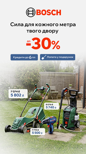 Bosch. Сила для кожного метра твого дому