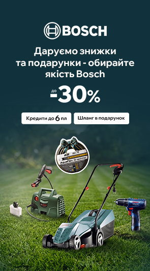 Bosch. Сила для кожного метра твого дому