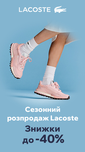 Сезонний розпродаж Lacoste. Знижки до -40%.