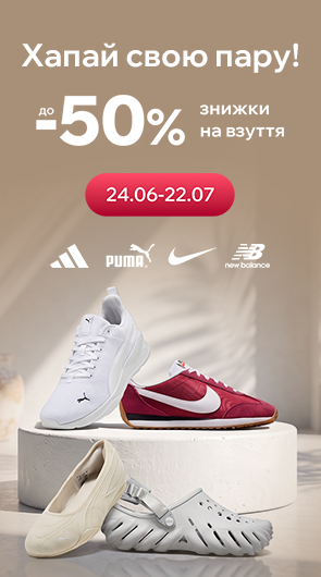 Великий розпродаж взуття до -50%