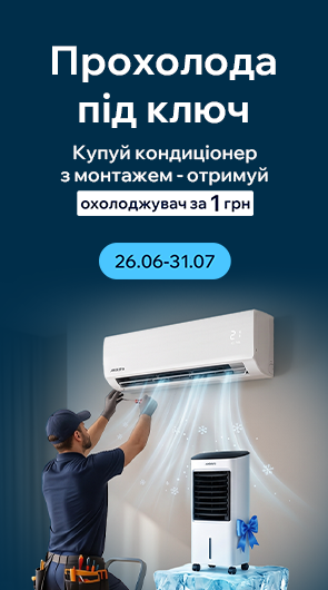 Прохолода під ключ з MOYO!