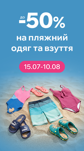 Знижки до -50% на пляжний одяг та взуття