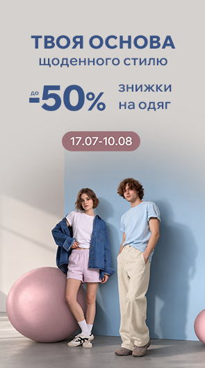 Твоя основа щоденного стилю. Знижки на одяг до -50%