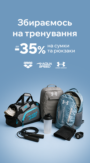 Збираємося на тренування. Знижки на спортивні сумки та рюкзаки до -35%