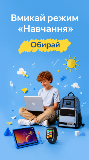 Вмикай режим навчання