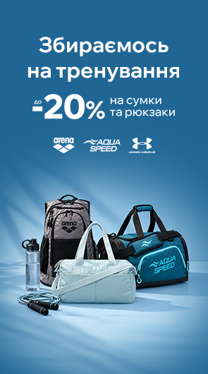 Збираємося на тренування. Знижки на спортивні сумки та рюкзаки до -20%