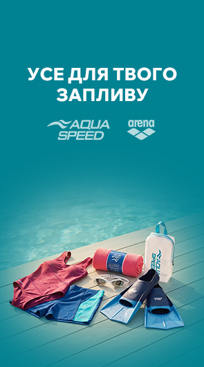 Усе для твого запливу