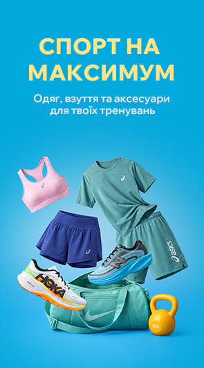 Спорт на максимум. Одяг, взуття та аксесуари для твоїх тренувань