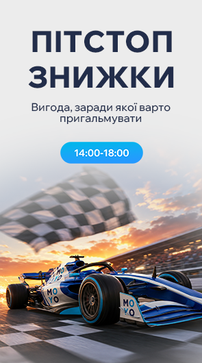 Пітстоп знижки
