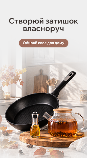 Створюй затишок власноруч