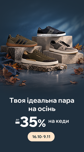 Твоя ідеальна пара на осінь. Знижки до -35% на кеди
