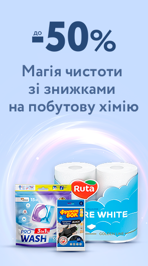 Вражаюча чистота зі знижками