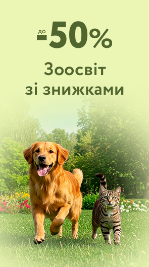 Знижки для Чотирилапих