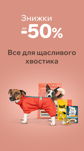 Знижки для Чотирилапих