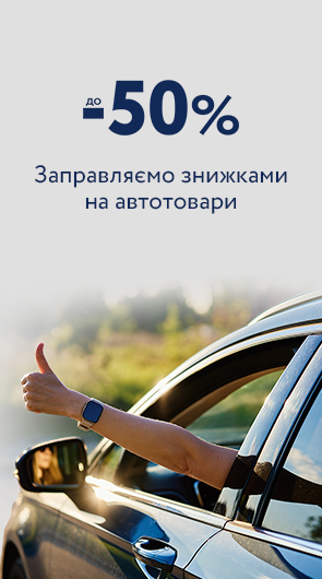 АВТОТОВАРИ ЗІ ЗНИЖКАМИ