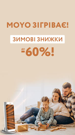 МOYO зігріває! Знижки до -60%