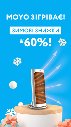 МOYO зігріває! Знижки до -60%