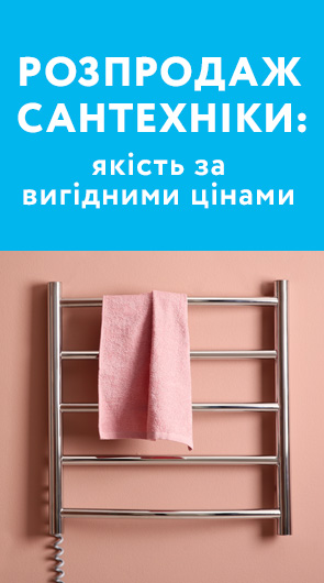 РОЗПРОДАЖ САНТЕХНІКИ: ЯКІСТЬ ЗА ВИГІДНИМИ ЦІНАМИ!