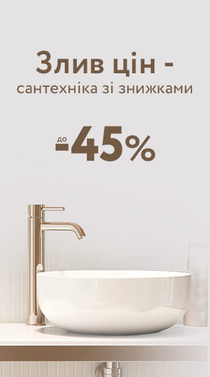 РОЗПРОДАЖ САНТЕХНІКИ: ЯКІСТЬ ЗА ВИГІДНИМИ ЦІНАМИ!