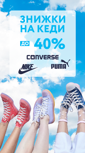 Кедопад. Знижки до 40% на кеди Converse, Nike, Puma
