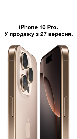 Новенький iPhone скоро вже у тебе