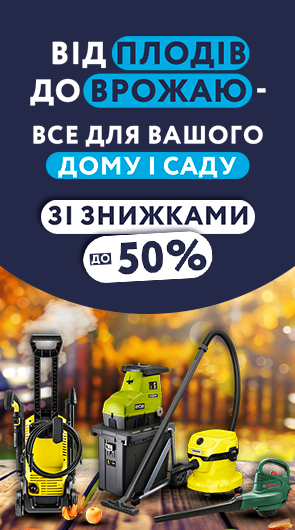 Все для вашого дому та саду зі знижками до 50%