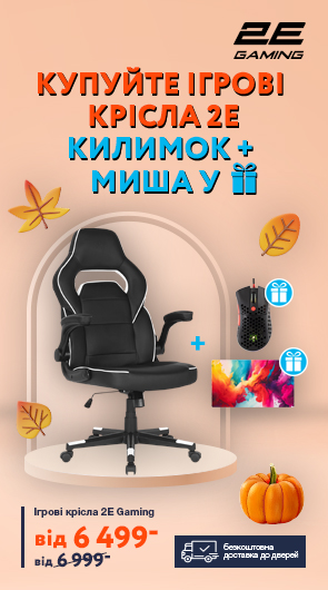 Подарунки до крісел 2E Gaming + Безкоштовна доставка!