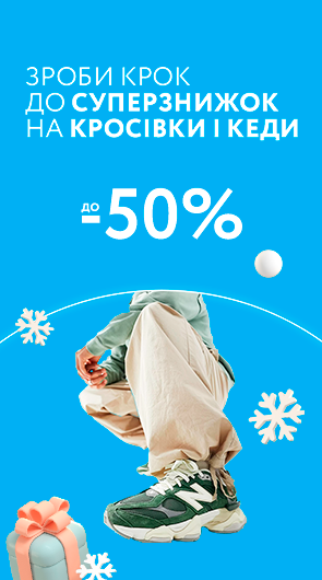 Топові кросівки та кеди зі знижками до 50%