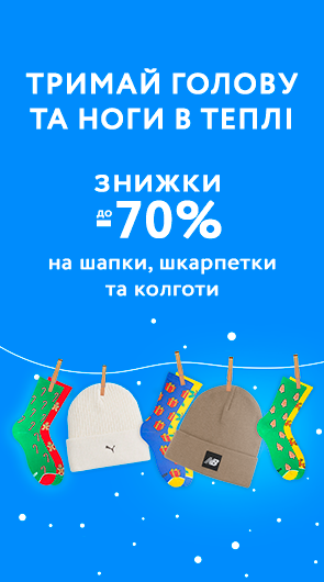 Тримай голову та ноги в теплі. Знижки до 70% на шапки, шкарпетки та колготи