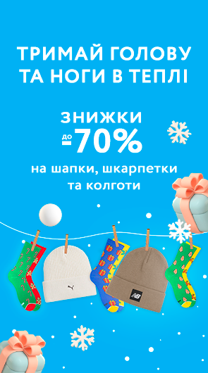 Тримай голову та ноги в теплі. Знижки до 70% на шапки, шкарпетки та колготи