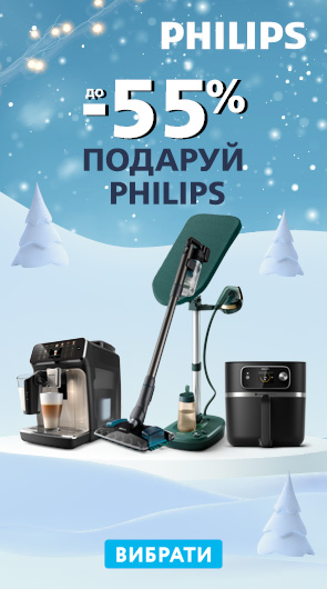 Подаруй Philips! Знижки до -55%