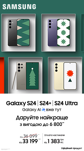 Даруйте найкраще. Galaxy S24/S24+/S24 Ultra