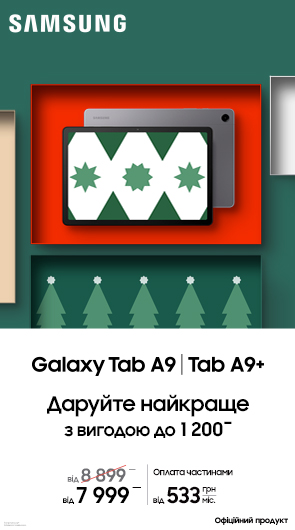 Даруйте найкраще. Galaxy Tab А9/А9+