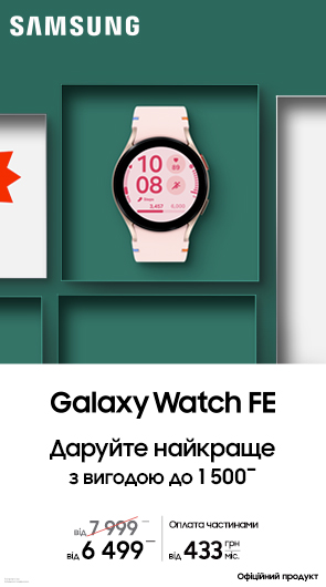 Даруйте найкраще. Galaxy Watch FE