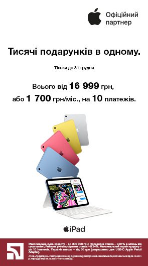 Тисячі подарунків в одному. iPad 10.9