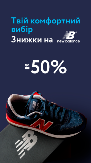 Твій комфортний вибір. Знижки на New Balance до 50%