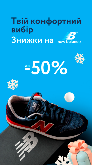 Твій комфортний вибір. Знижки на New Balance до 50%