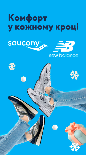 Saucony, New Balance кофорт у кожному кроці