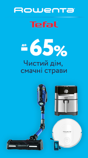 Знижки до 65% на техніку Tefal та Rowenta!