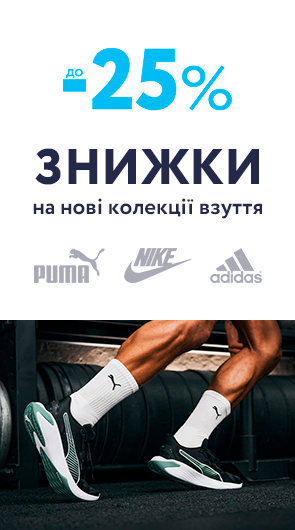 Знижки до -25% на нові колекції взуття Puma, Nike, Adidas