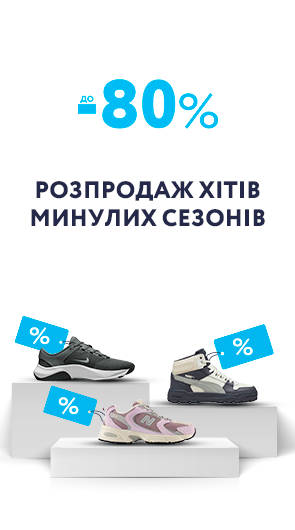 Розпродаж хітів минулих сезонів. Знижки до -80%