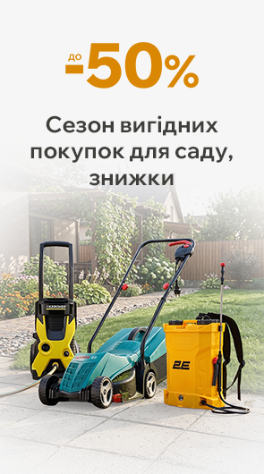 Сезон вигідних покупок для саду. Знижки до -50%