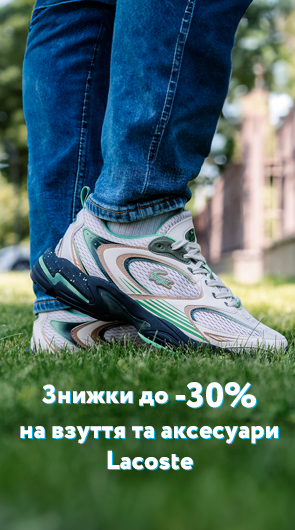 Ексклюзив! Вперше у нас - взуття від Lacoste