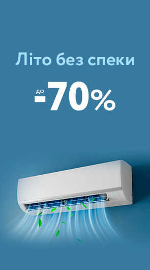 Знижки до -70% на кліматичну техніку!