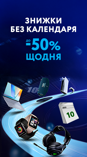Знижки без календаря до 50% щодня