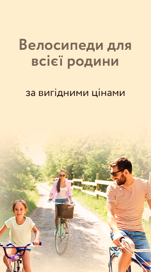 Велосипеди для всієї родини