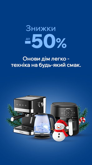 Знижки до -50% на побутову техніку