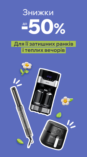 Знижки до -50% на побутову техніку