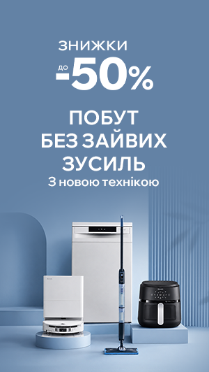 Знижки до -50% на побутову техніку