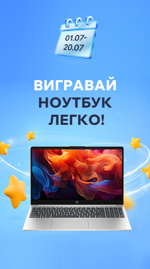 Вигравай ноутбук легко